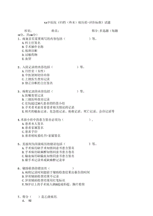 XX中医院《归档（终末）病历质量评价标准》试题（2024年）.docx