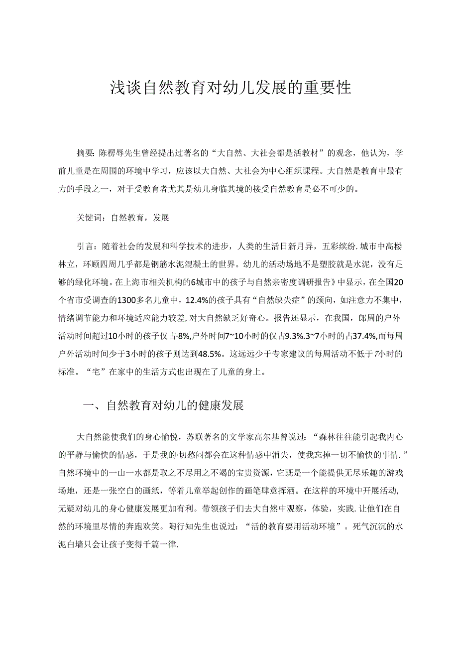 浅谈自然教育对幼儿发展的重要性 论文.docx_第1页