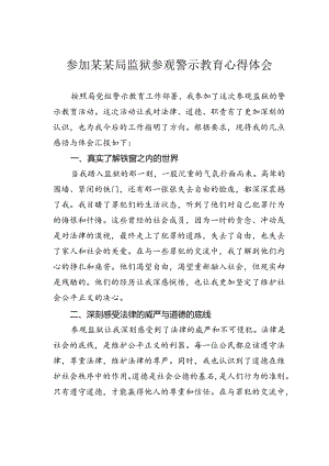 参加某某局监狱参观警示教育心得体会.docx