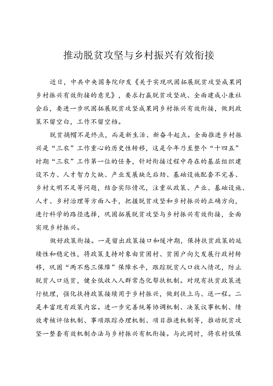 推动脱贫攻坚与乡村振兴有效衔接.docx_第1页