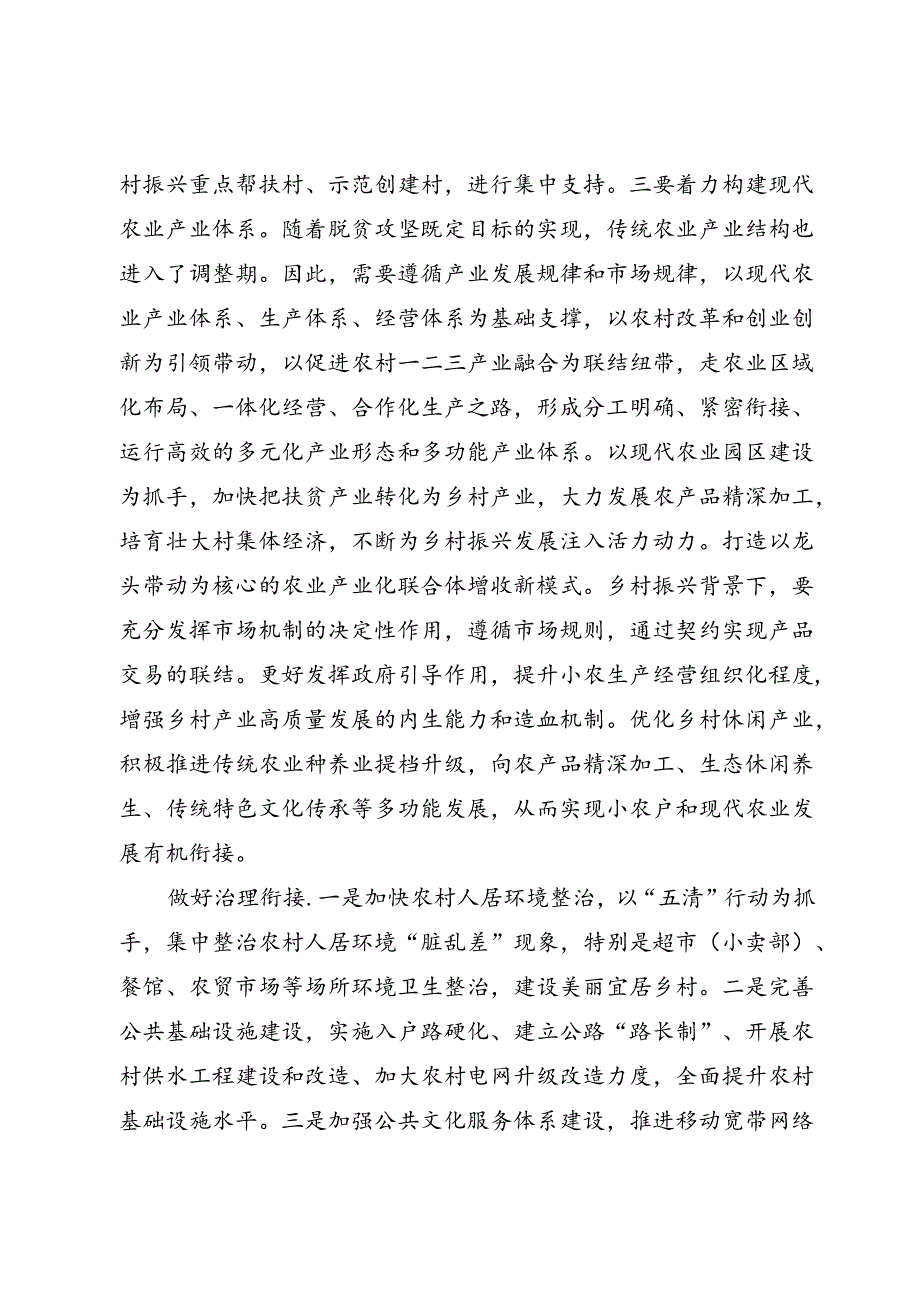 推动脱贫攻坚与乡村振兴有效衔接.docx_第3页