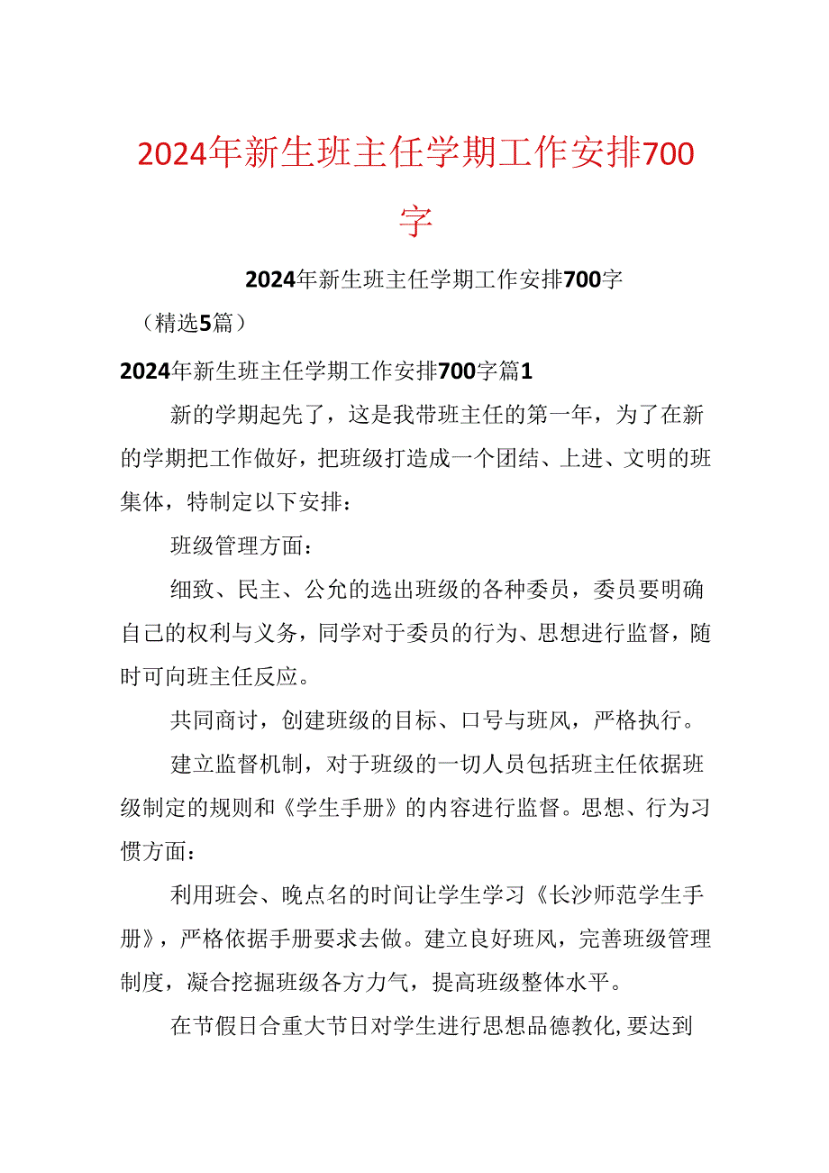 2024年新生班主任学期工作计划700字.docx_第1页