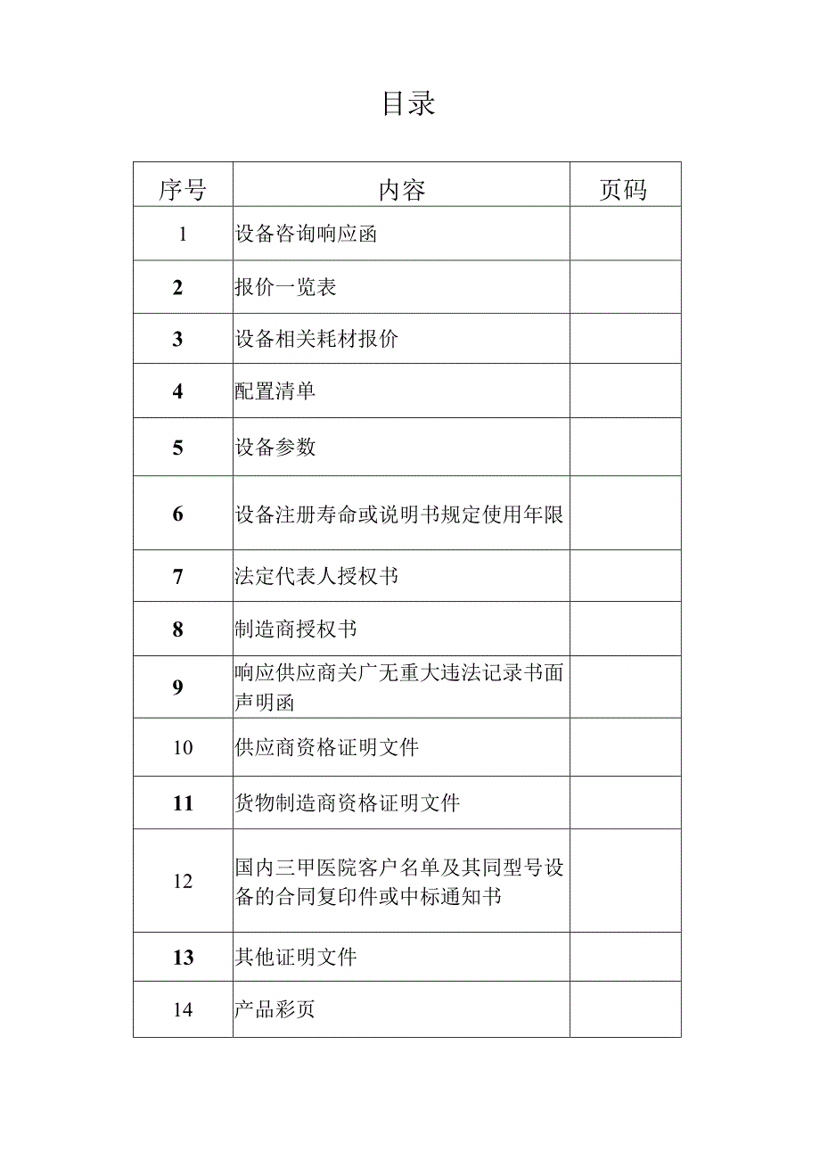 XX市中医院设备咨询文件格式（2024年）.docx_第2页