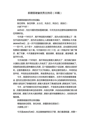 新婚答谢宴优秀主持词（30篇）.docx