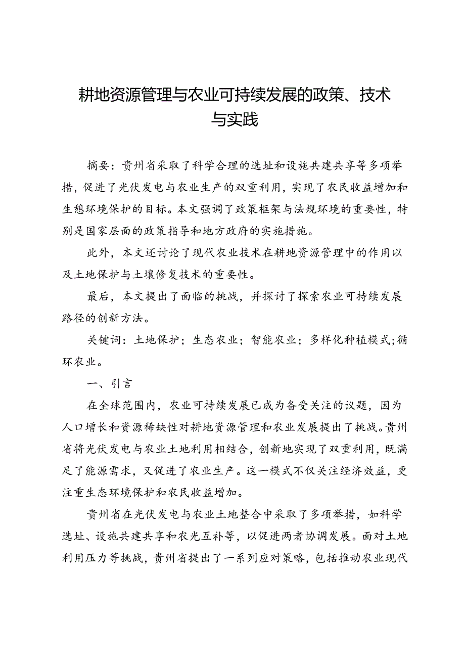 耕地资源管理与农业可持续发展的政策、技术与实践.docx_第1页