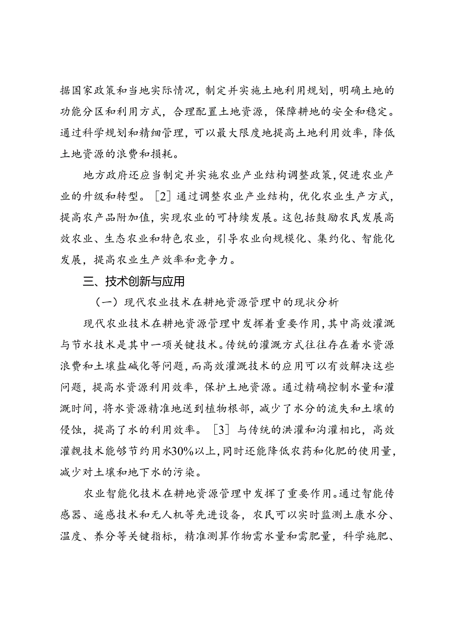 耕地资源管理与农业可持续发展的政策、技术与实践.docx_第3页