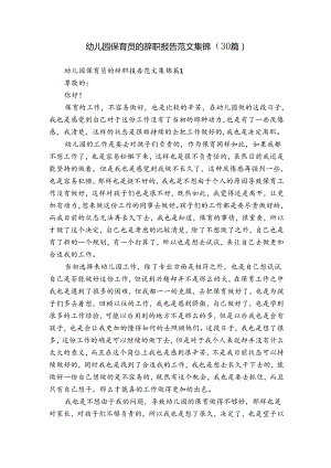 幼儿园保育员的辞职报告范文集锦（30篇）.docx