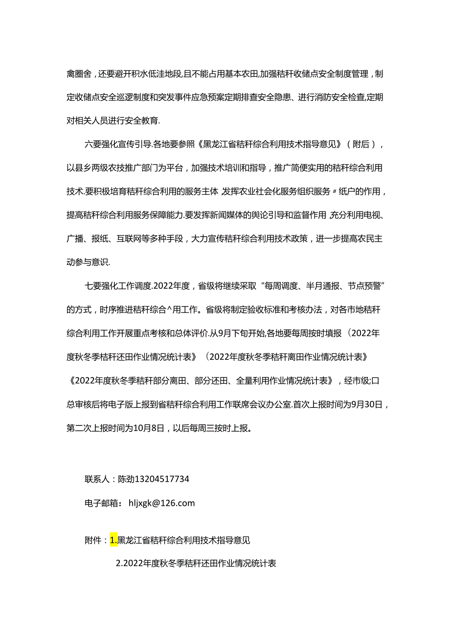 【政策】黑龙江关于做好2022年度全省农作物秸秆综合利用工作的通知.docx_第3页