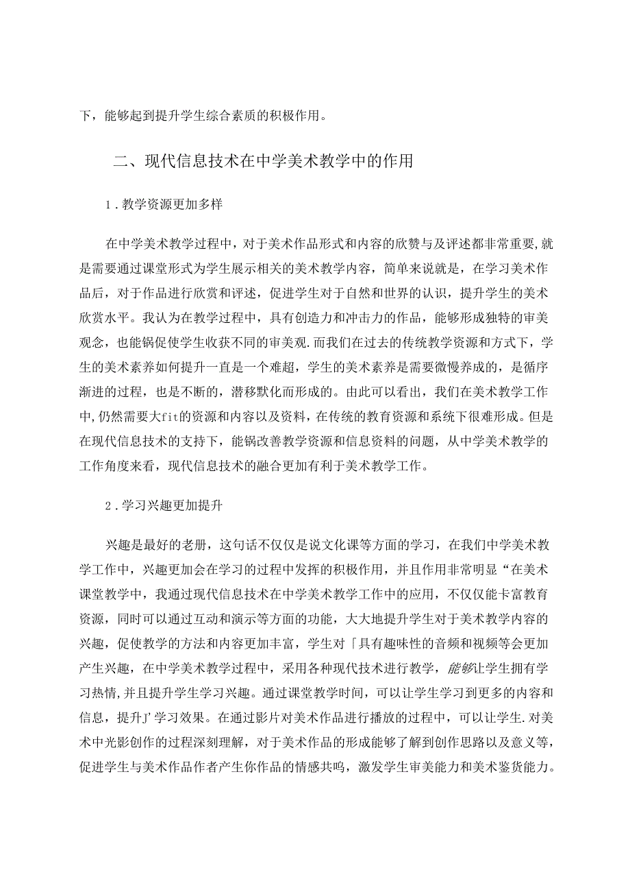 现代信息技术在中学美术教学中的有效应用 论文.docx_第2页