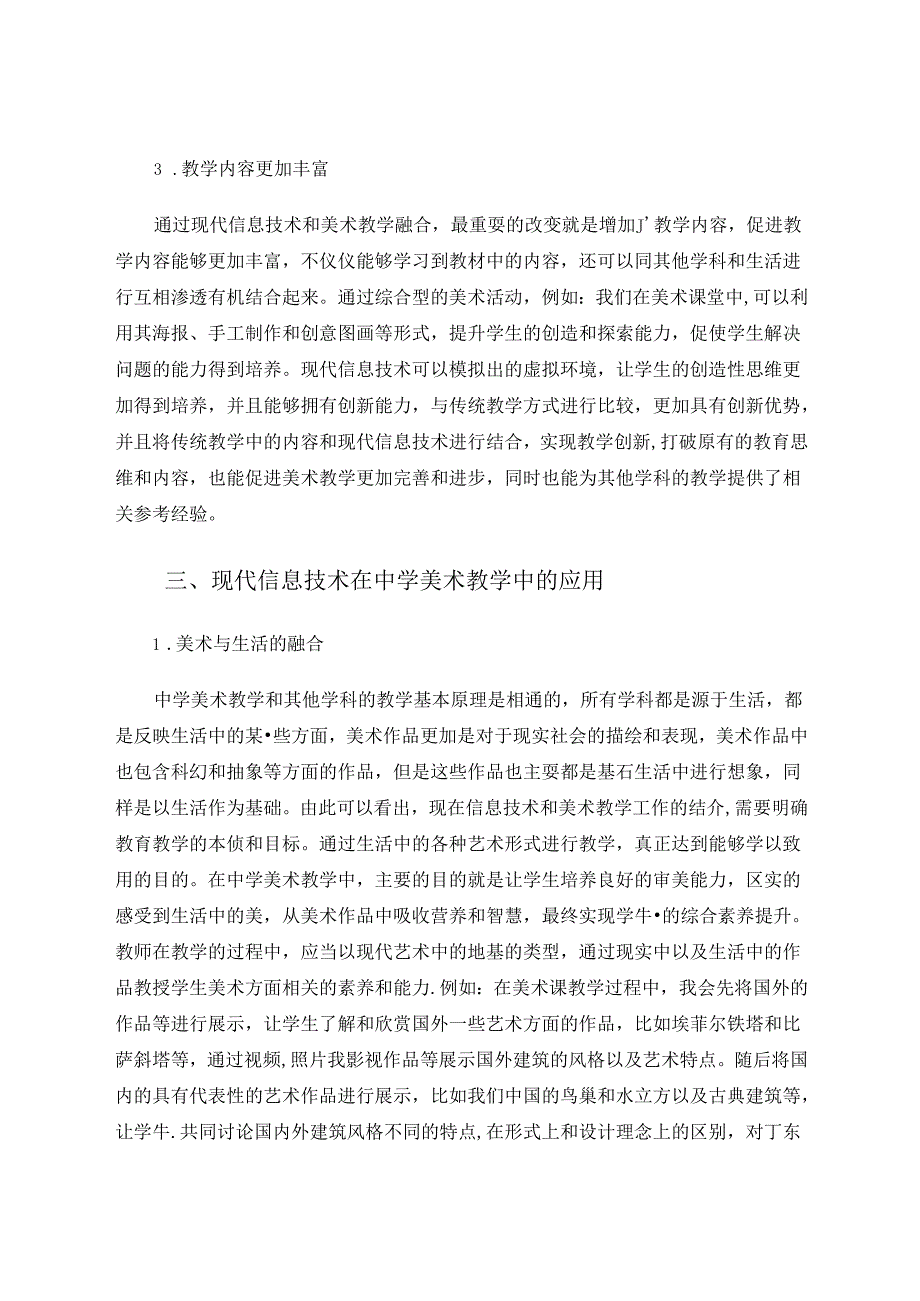 现代信息技术在中学美术教学中的有效应用 论文.docx_第3页