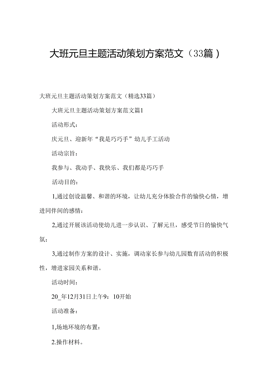 大班元旦主题活动策划方案范文（33篇）.docx_第1页