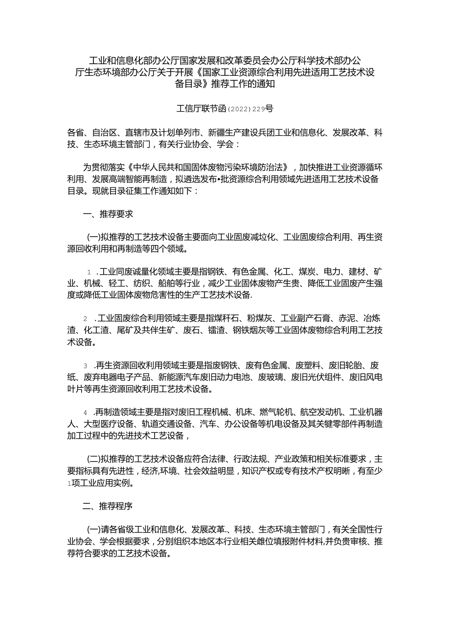 【政策】关于开展《国家工业资源综合利用先进适用工艺技术设备目录》推荐工作的通知.docx_第1页