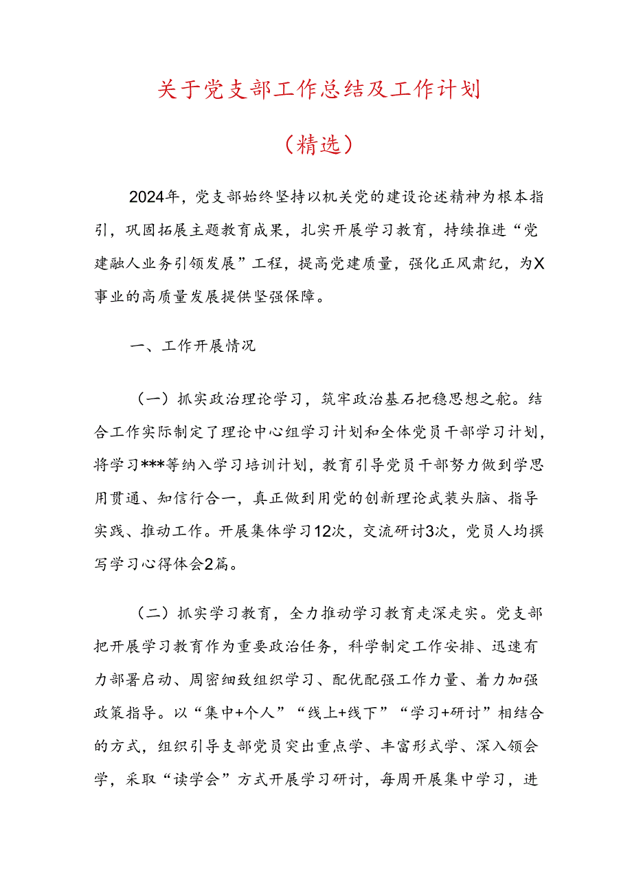 关于党支部工作总结及工作计划（精选）.docx_第1页