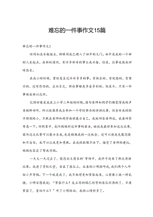 难忘的一件事作文15篇.docx