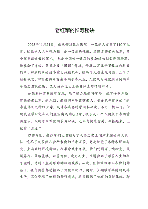 老红军的长寿秘诀.docx