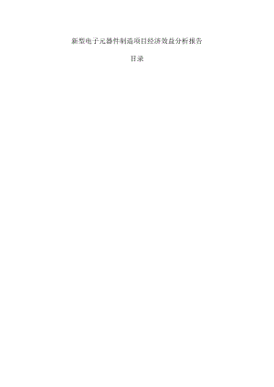新型电子元器件制造项目经济效益分析报告.docx