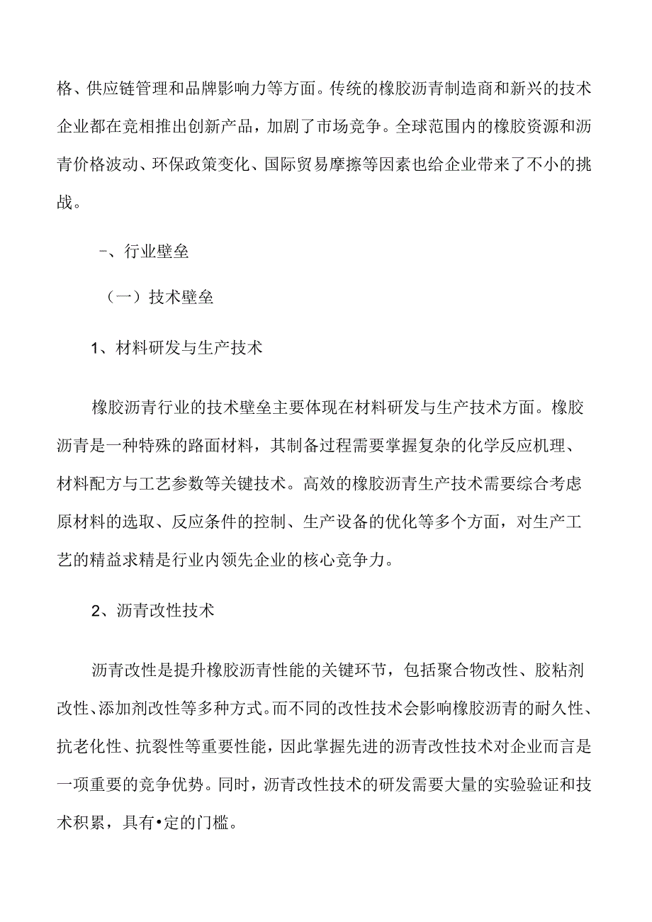 橡胶沥青行业壁垒.docx_第3页