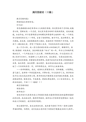 满月答谢词（33篇）.docx