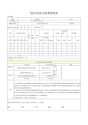 XX中医院差旅费报销表（2024年）.docx