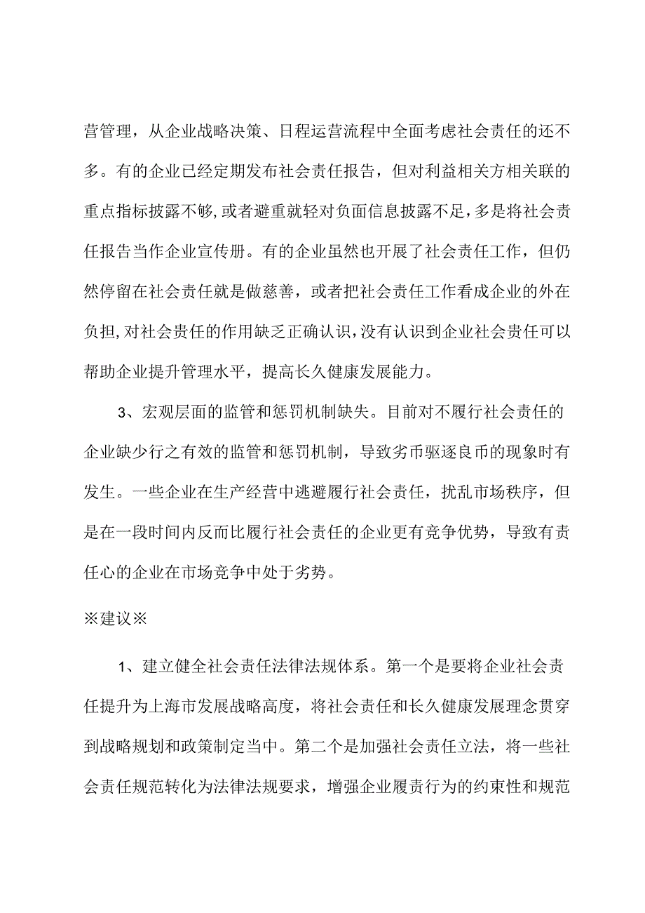 关于完善企业社会责任管理的建议.docx_第3页