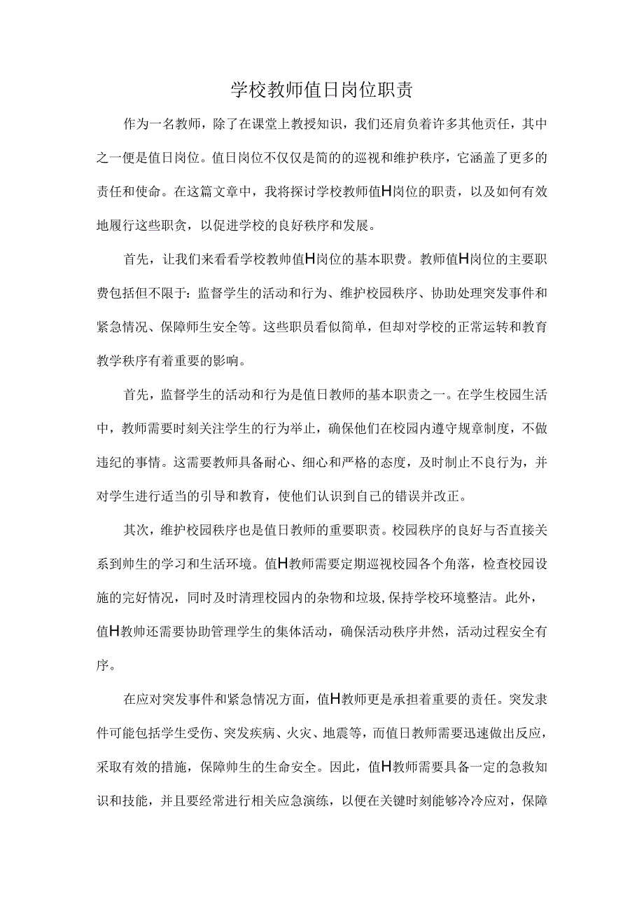 学校教师值日岗位职责.docx_第1页