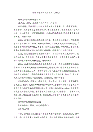 谢师宴学生的致辞范文（23篇）.docx