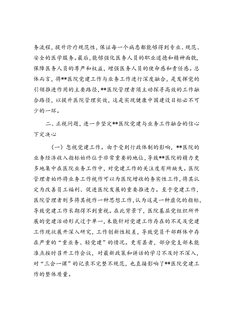 在医院党建与业务工作融合发展工作推进会上的讲话.docx_第2页