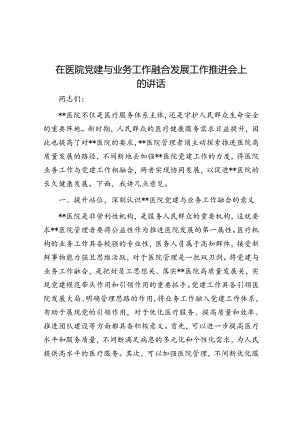 在医院党建与业务工作融合发展工作推进会上的讲话.docx