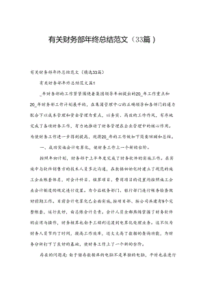 有关财务部年终总结范文（33篇）.docx