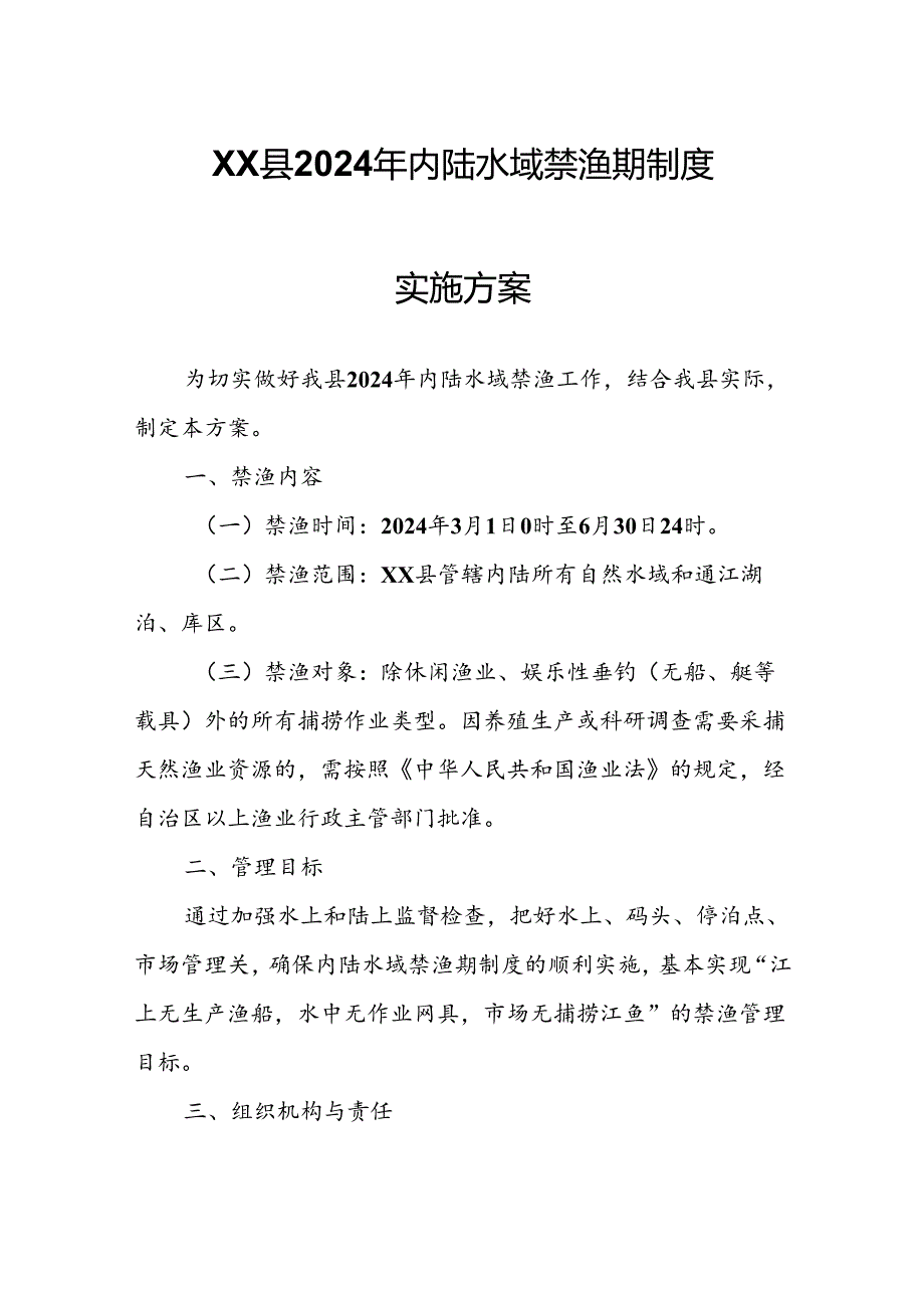 XX县2024年内陆水域禁渔期制度实施方案.docx_第1页