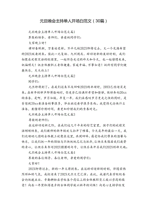 元旦晚会主持单人开场白范文（30篇）.docx