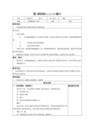 信息技术《初探Windows窗口》教案.docx