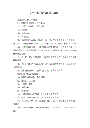 文艺汇演主持人串词（34篇）.docx