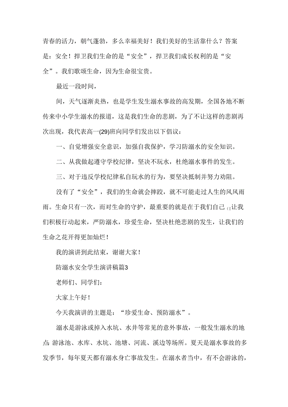 防溺水安全学生演讲稿（30篇）.docx_第3页