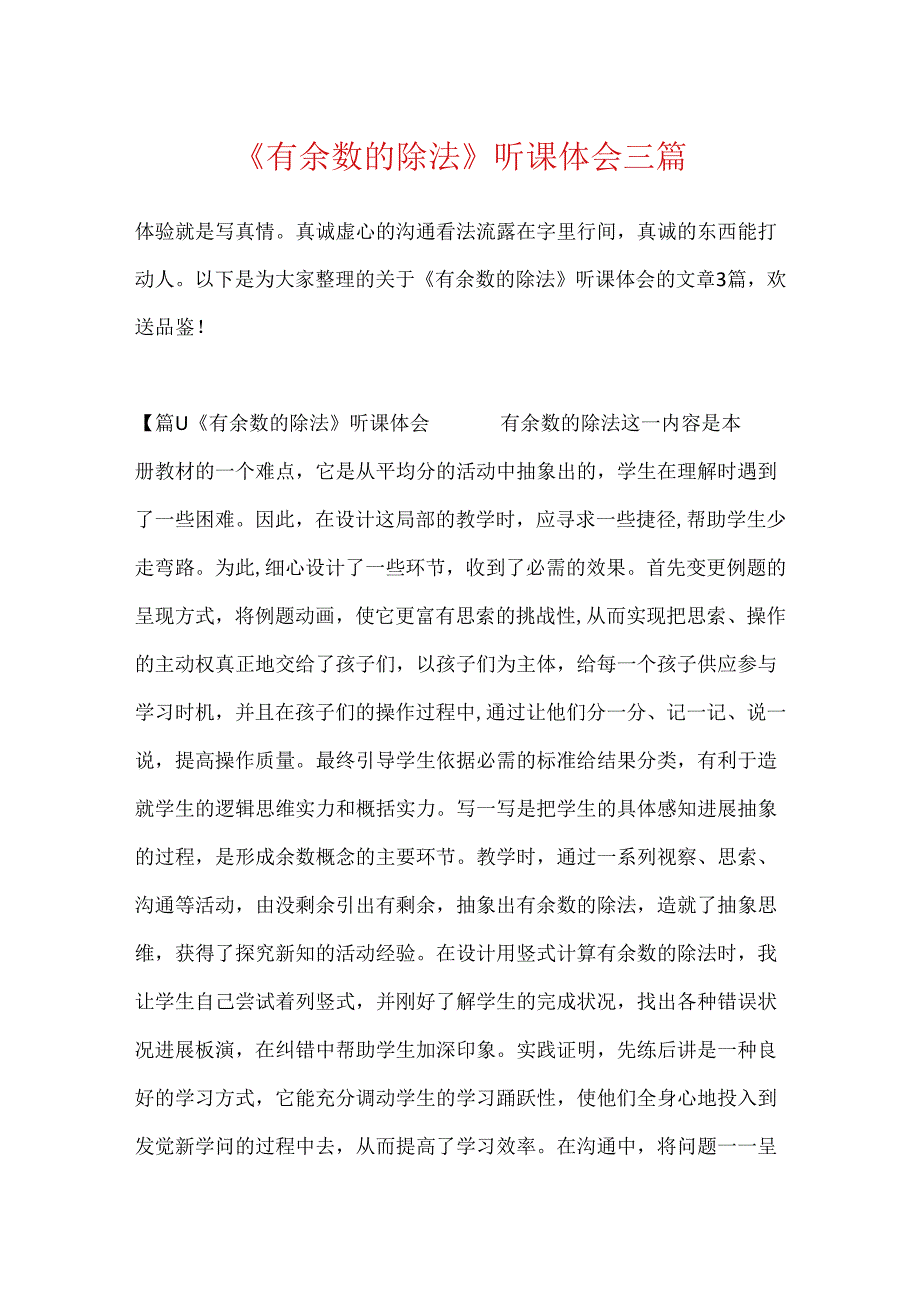 《有余数的除法》听课体会三篇.docx_第1页