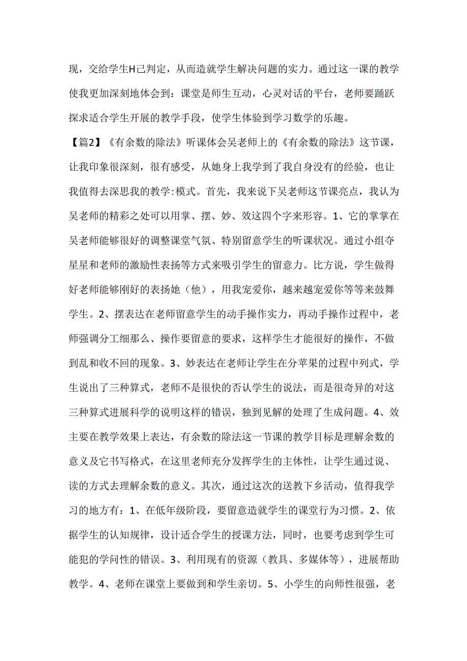 《有余数的除法》听课体会三篇.docx_第2页