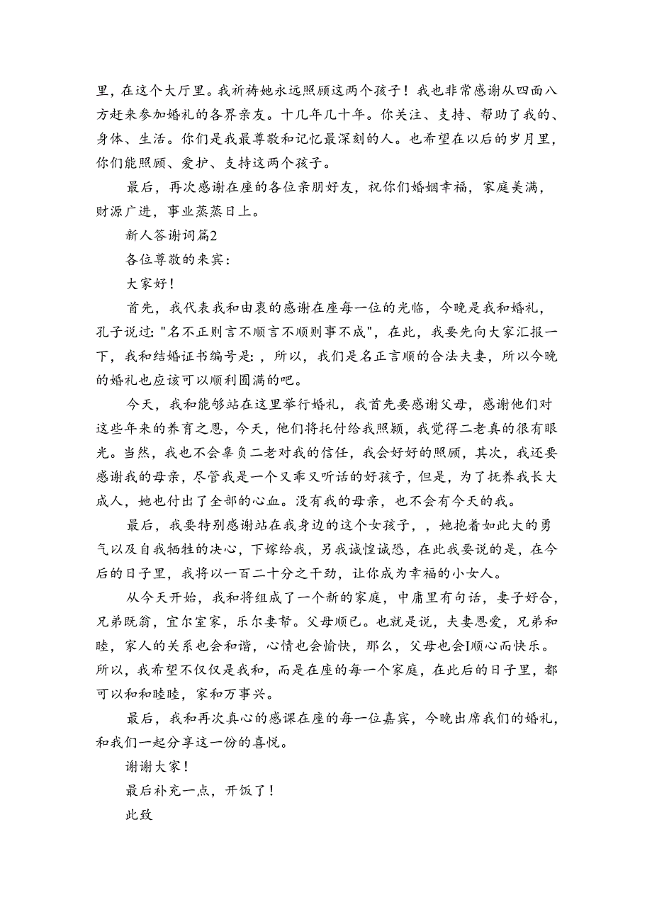 新人答谢词（30篇）.docx_第2页