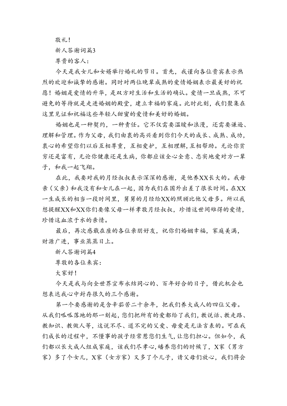 新人答谢词（30篇）.docx_第3页