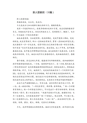 新人答谢词（30篇）.docx