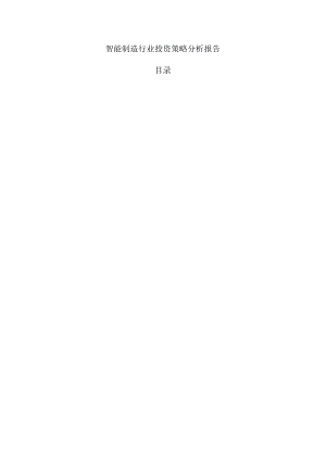 智能制造行业投资策略分析报告.docx