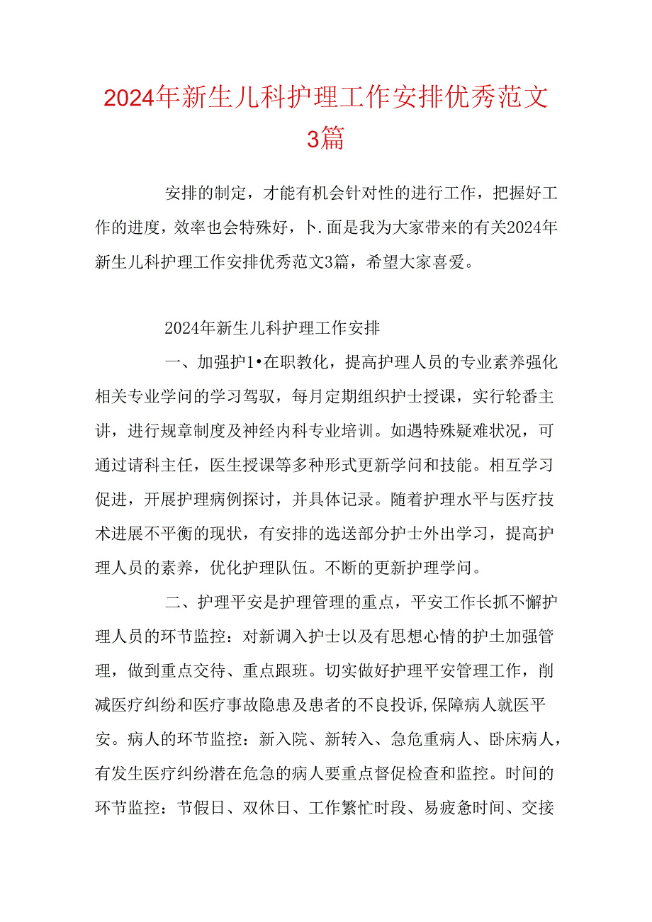 2024年新生儿科护理工作计划优秀范文3篇.docx_第1页