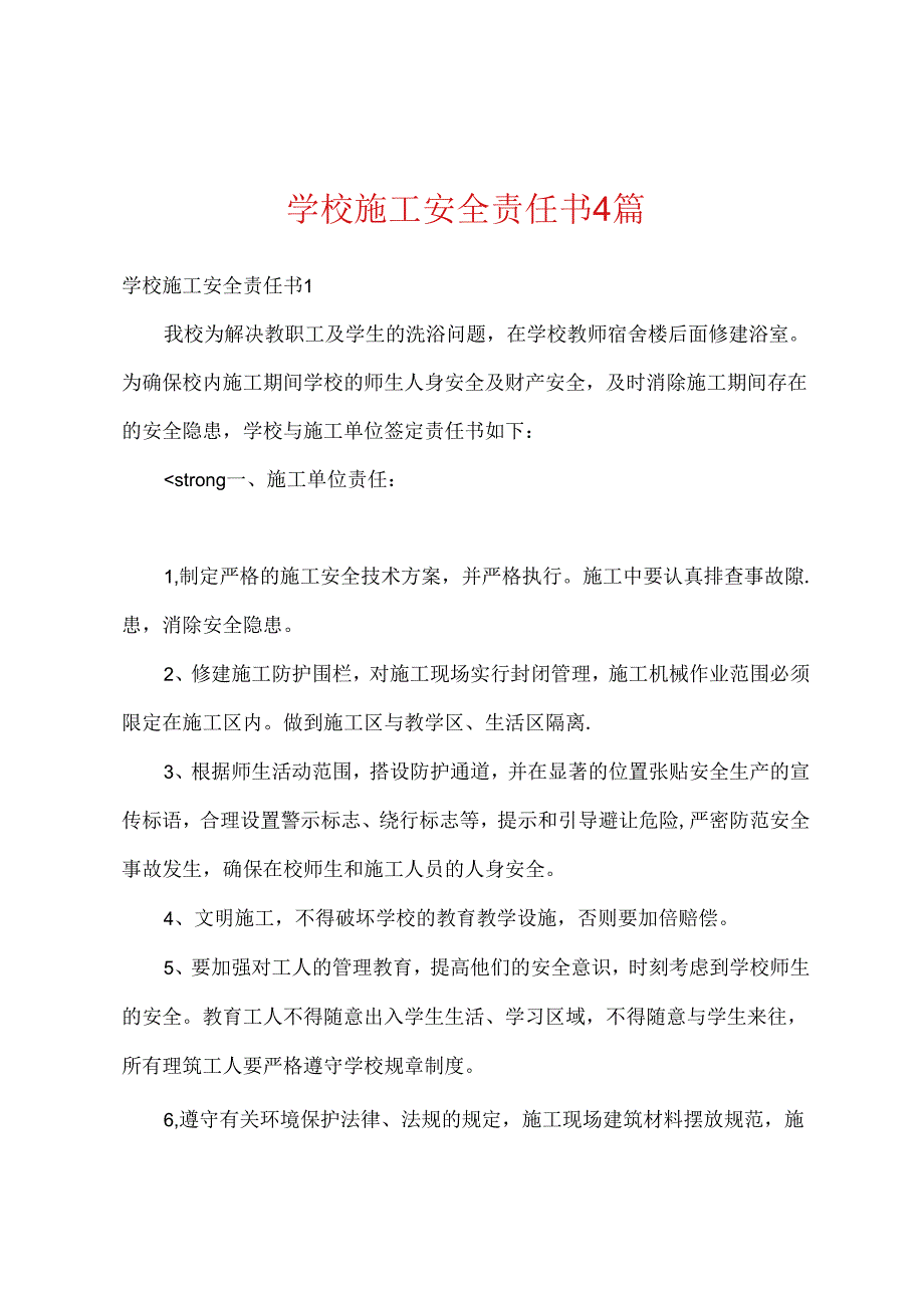 学校施工安全责任书4篇.docx_第1页