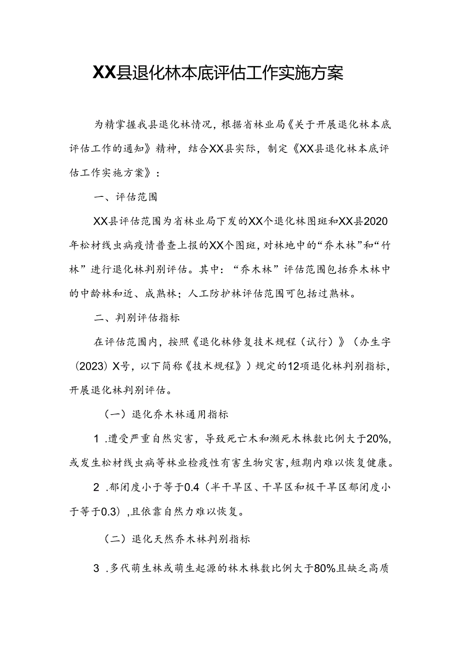 XX县退化林本底评估工作实施方案.docx_第1页