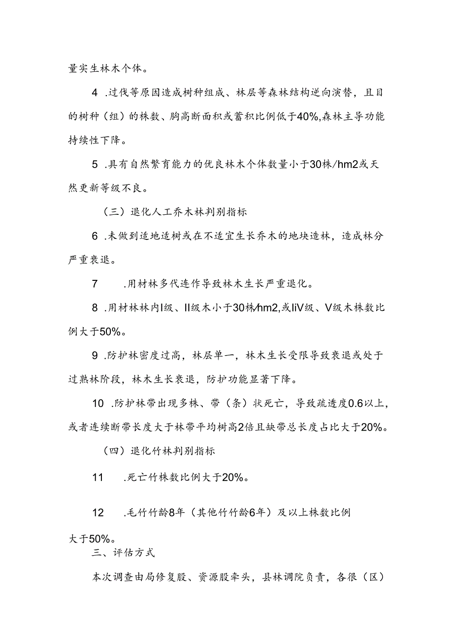 XX县退化林本底评估工作实施方案.docx_第2页