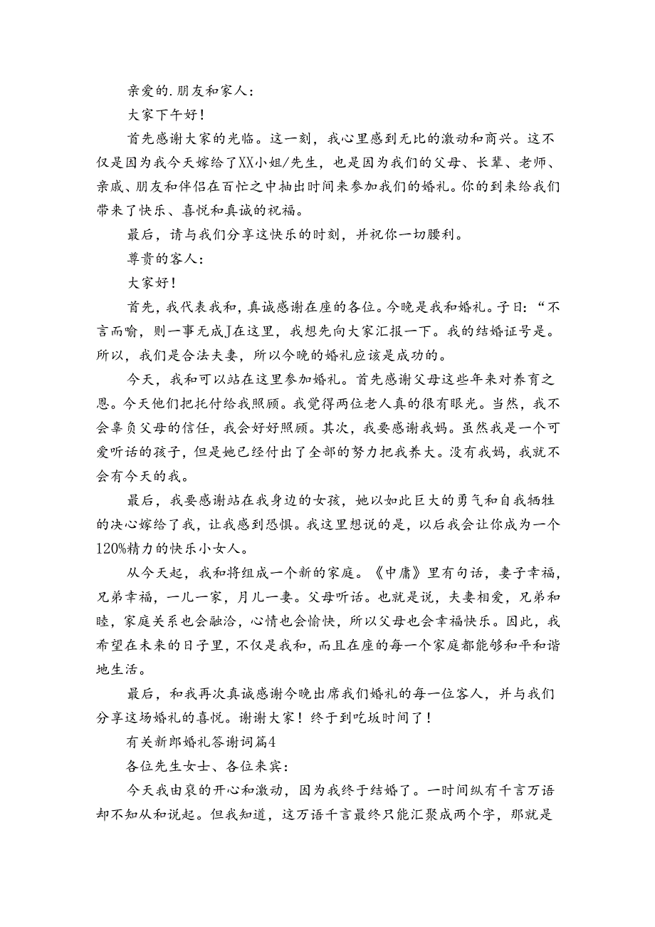 有关新郎婚礼答谢词（35篇）.docx_第2页