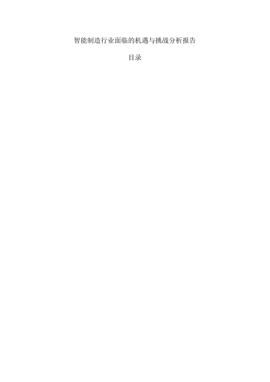 智能制造行业面临的机遇与挑战分析报告.docx_第1页