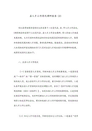 县人才工作情况调研报告（2）.docx