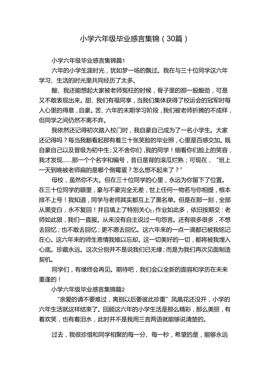 小学六年级毕业感言集锦（30篇）.docx_第1页