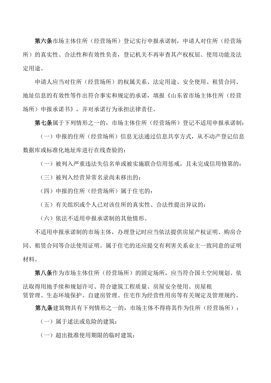 《山东省市场主体住所(经营场所)登记管理办法》.docx_第2页