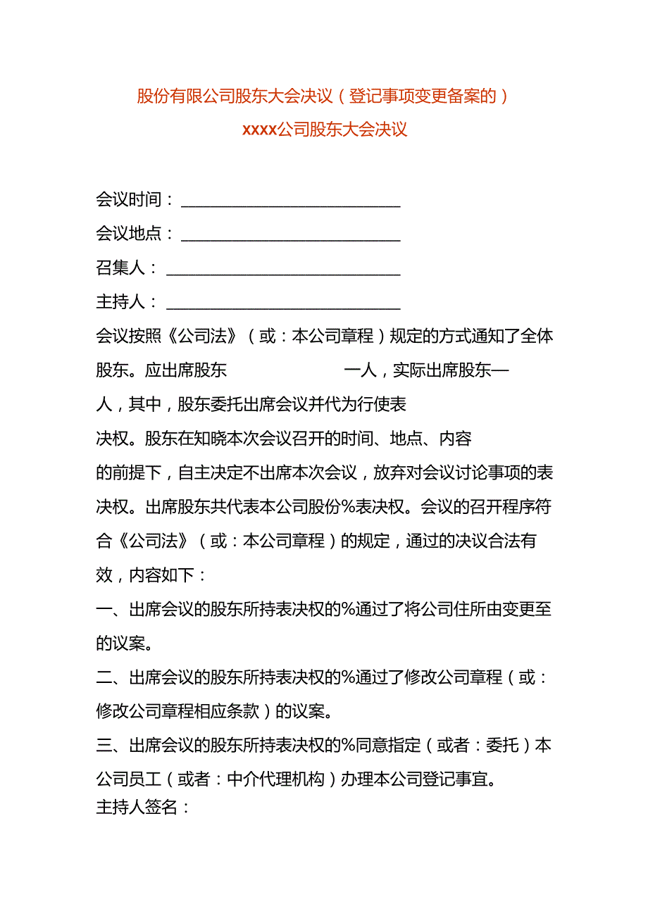 股份有限公司股东会决议-住所地址变更.docx_第1页